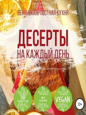 cover image of Десерты. Вегетарианская/постная кухня. Книга 1